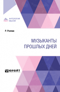 Музыканты прошлых дней