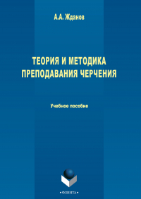 А. А. Жданов - Теория и методика преподавания черчения