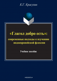 Константин Красухин - «Глагол добро есть»: cовременные подходы к изучению индоевропейской флексии