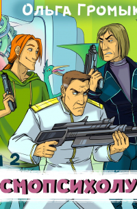 Космопсихолухи. Том 2