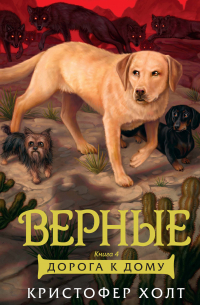Верные. Книга 4. Дорога к дому