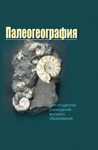  - Палеогеография