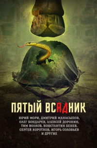  - Пятый всадник