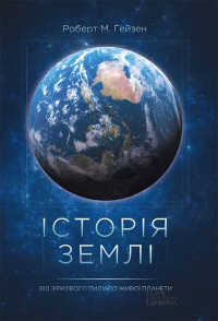 Роберт Хейзен - Історія Землі