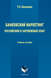 Татьяна Николаевна Лыжова (Татьяная Николаева) - Банковский маркетинг. Российский и зарубежный опыт