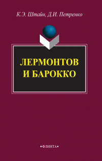  - Лермонтов и барокко