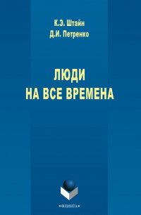  - Люди на все времена