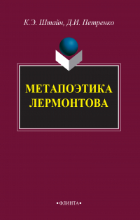 - Метапоэтика Лермонтова