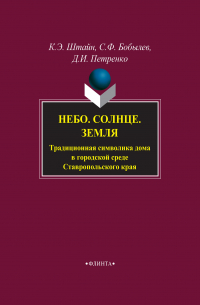 - Небо. Солнце. Земля. Традиционная символика дома в городской среде Ставропольского края