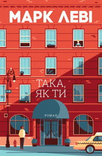 Така, як ти
