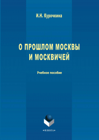 Ирина Николаевна Курочкина - О прошлом Москвы и москвичей