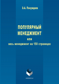  - Популярный менеджмент, или Весь менеджмент на 150 страницах