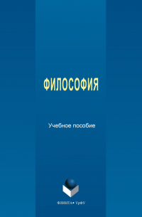  - Философия