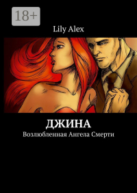 Lily Alex - Джина. Возлюбленная Ангела Смерти
