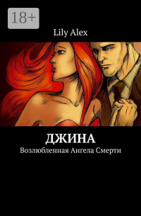 Lily Alex - Джина. Возлюбленная Ангела Смерти
