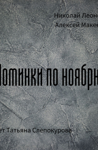 Поминки по ноябрю