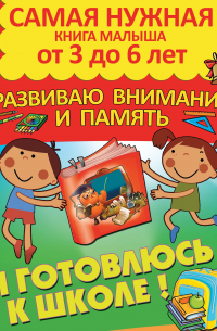 Александра Струк - Я готовлюсь к школе. Развиваю внимание и память