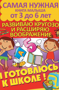Александра Струк - Я готовлюсь к школе. Развиваю кругозор и расширяю воображение
