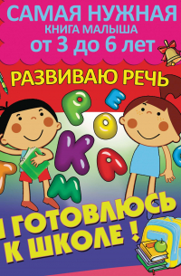 Александра Струк - Я готовлюсь к школе. Развиваю речь