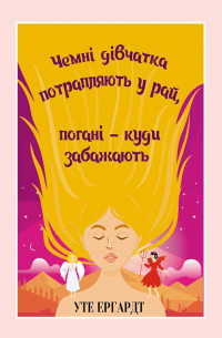 Уте Эрхардт - Чемні дівчатка потрапляють у Рай, погані – куди забажають