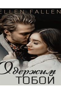 Ellen Fallen - Одержим тобой