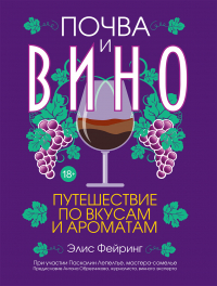  - Почва и вино. Путешествие по вкусам и ароматам