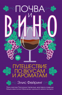 Почва и вино. Путешествие по вкусам и ароматам