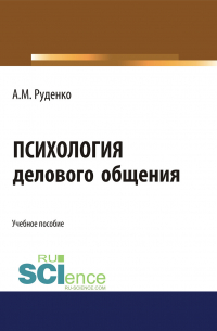 Андрей Руденко - Психология делового общения