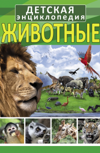  - Животные