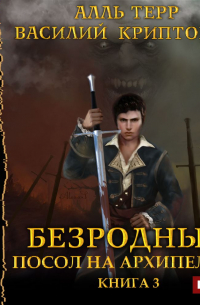 Посол на Архипелаге