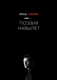  - Поэзия Навылет