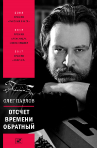 Отсчет времени обратный