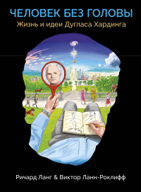 Ричард Ланг - Человек без головы