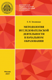 Елена Землянская - Методология исследовательской деятельности в начальном образовании