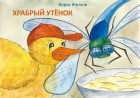 Борис Житков - Храбрый утёнок