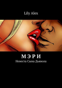 Lily Alex - Мэри. Невеста Сына Дьявола
