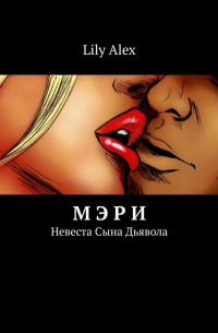 Lily Alex - Мэри. Невеста Сына Дьявола