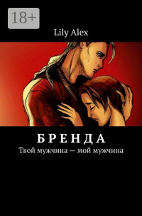 Lily Alex - Бренда. Твой мужчина – мой мужчина