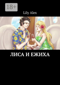 Lily Alex - Лиса и Ежиха