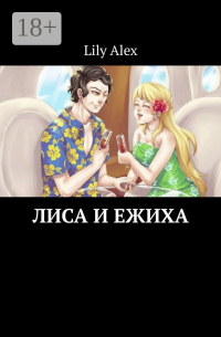 Лиса и Ежиха