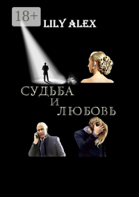 Lily Alex - Судьба и Любовь