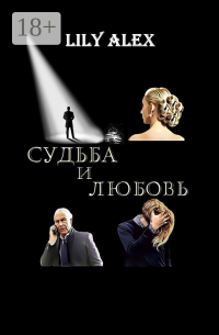 Lily Alex - Судьба и Любовь