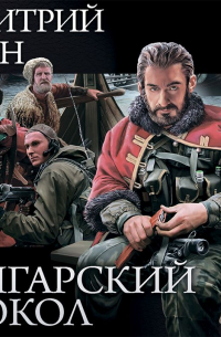 Дмитрий Хван - Ангарский Сокол
