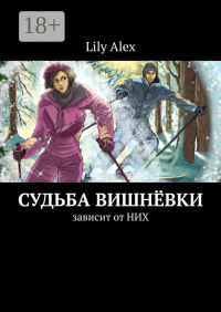 Lily Alex - Судьба Вишнёвки. Зависит от НИХ