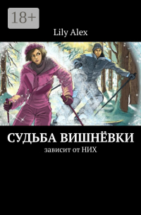 Lily Alex - Судьба Вишнёвки. Зависит от НИХ