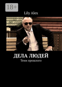 Lily Alex - Дела людей. Тени прошлого