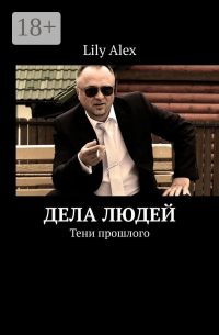 Lily Alex - Дела людей. Тени прошлого