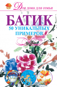 Анна Эм - Батик. 50 уникальных примеров