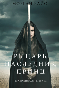 Морган Райс - Рыцарь, наследник, принЦ