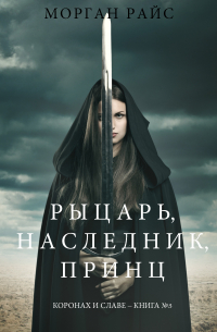 Рыцарь, наследник, принЦ